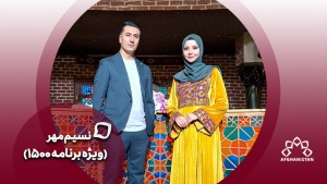 نسیم مهر(ویژه برنامه 1500)