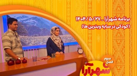 شهرآرا _1404/05/27