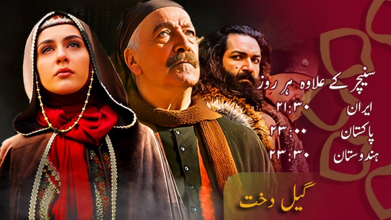ڈرامہ سیریل - گیل دخت