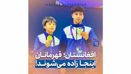 افغانستان؛ قهرمانان اینجا زاده می شوند