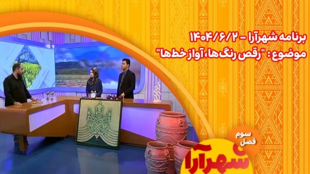 شهرآرا _1404/06/02 