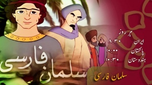 سلمان فارسی