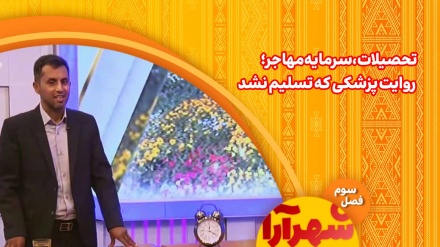 تحصیلات، سرمایه مهاجر؛ روایت پزشکی که تسلیم نشد