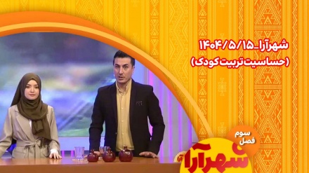 شهرآرا _1404/05/15