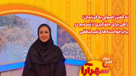 نه گفتن اصولی به فرزندان؛ راهی برای جلوگیری از تسلیم در برابر خواسته‌های غیرمنطقی