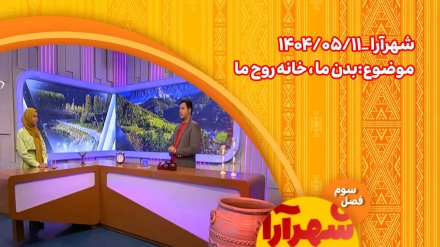 شهرآرا _1404/05/11