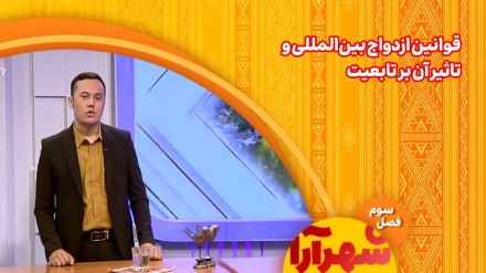 قوانین ازدواج بین‌المللی و تاثیر آن بر تابعیت