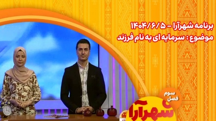 شهرآرا _1404/06/05 