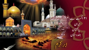 شہادت حضرت امام رضا علیہ السلام کا خصوصی پروگرام - ابر کرم 