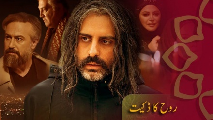 ڈرامہ سیریل - روح کا ڈکیت، قسط نمبر 2