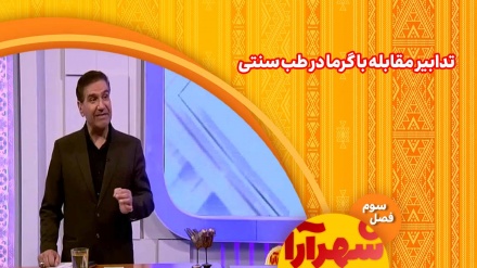 توصیه های طب سنتی برای پیاده روی اربعین