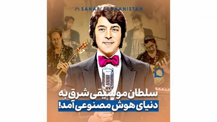 سلطان موسیقی شرق به دنیای هوش مصنوعی آمد!