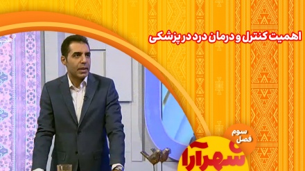 اهمیت کنترل و درمان درد در پزشکی 