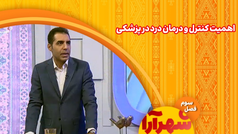 اهمیت کنترل و درمان درد در پزشکی 