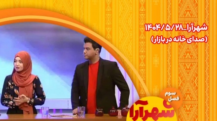 شهرآرا _1404/05/28