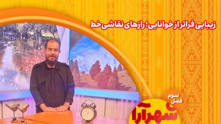 وقتی واژه‌ها نقاشی می‌شوند