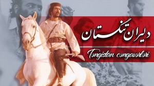 TƏNGİSTAN CƏNGAVƏRLƏRİ