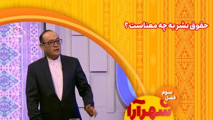  حقوق بشر به چه معناست؟