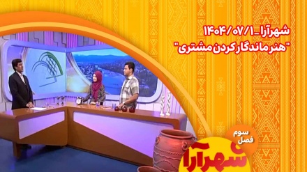 شهرآرا _ 1404/07/1