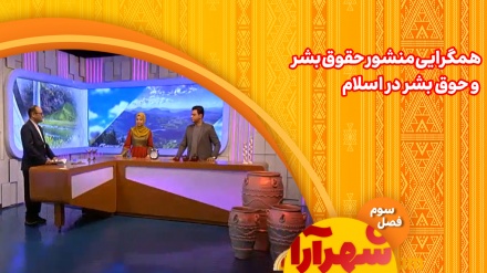 همگرایی منشور حقوق بشر و حوق بشر در اسلام