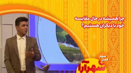 چرا همیشه در حال مقایسه خود ما با دیگران هستیم؟