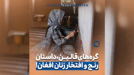 قالین افغانستان؛ شکوهی جهانی بر دوش زنان فراموش‌شده