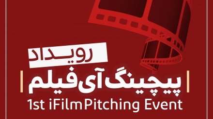 ’’نخستین رویداد پیچینگ آی‌فیلم‘‘ کا باضابطہ آغاز، تخلیقی فلم سازوں کے لئے فراخوان جاری