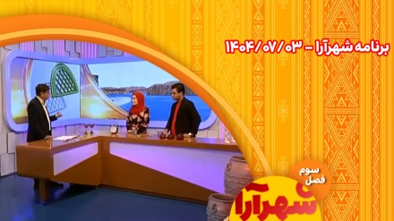 شهرآرا _1404/07/03