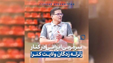 پیام تسلیت مجید مرتضایی سرمربی تیم ملی فوتسال افغانستان برای زلزله کنر 