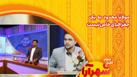 مولانا محدود به یک جغرافیای خاص نمی باشد