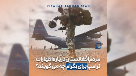 مردم افغانستان درباره اظهارات ترامپ برای بگرام چه می گویند؟