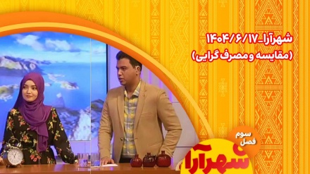 شهرآرا _1404/06/17