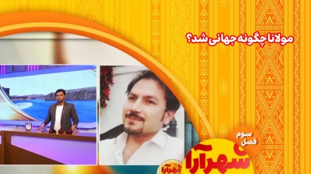 از بلخ تا قونیه،از قلمرو فارسی زبانان تا قلب غرب؛ مولانا چگونه جهانی شد؟