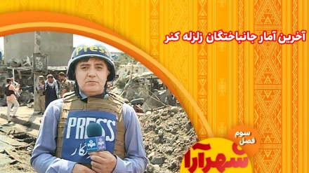 گزارش خبرنگار تلویزیون سحر از آخرین وقایع زلزله کنر