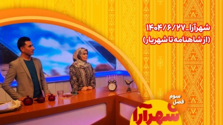 شهرآرا _1404/06/27