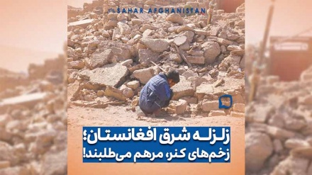 زلزله شرق افغانستان؛ زخم های کنر مرهم می طلبند