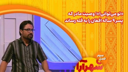 «تو می‌توانی!»؛ وصیت مادر که  پسر 9 ساله افغان را به قله رساند