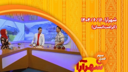 شهرآرا _1404/06/16