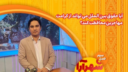 آیا حقوق بین الملل می تواند  از کرامت  مهاجرین محافظت کند؟
