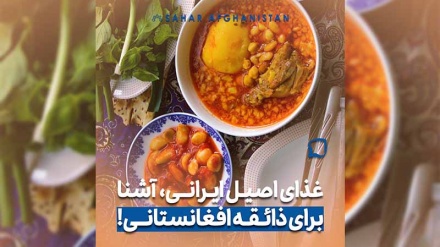 غذای اصیل ایرانی،آشنا برای ذائقه مردم افغانستان