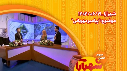 شهرآرا _1404/06/19