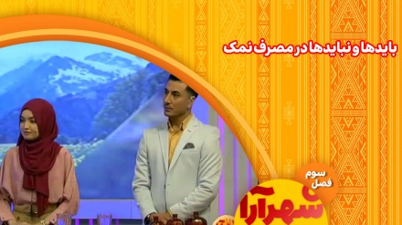 بایدها و نبایدها در مصرف نمک 