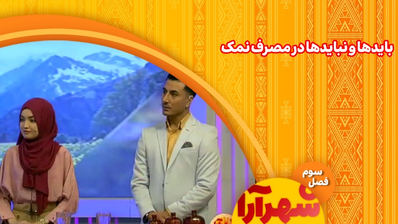 بایدها و نبایدها در مصرف نمک 