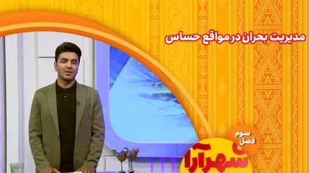 مدیریت بحران در مواقع حساس