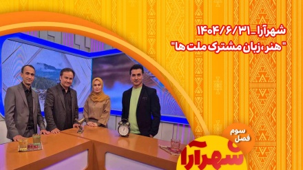شهرآرا _ 1404/06/31