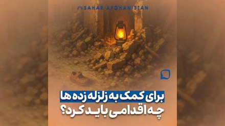 برای کمک به زلزله زده ها چه اقدامی باید کرد؟