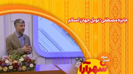 جایزه مصطفی؛ نوبل جهان اسلام درخشان‌تر از همیشه در مسیر علم و نوآوری