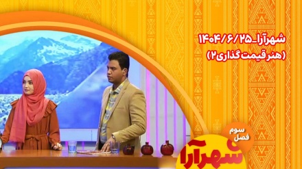 شهرآرا _1404/06/25