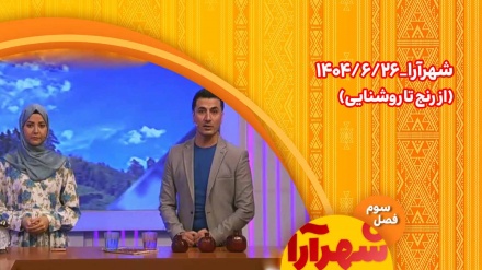 شهرآرا _1404/06/26
