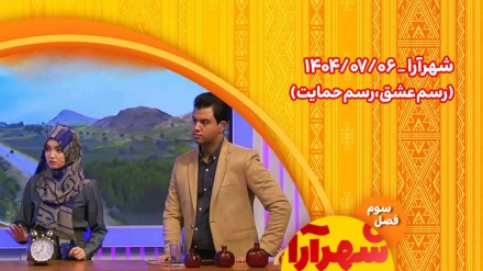شهرآرا _1404/07/06